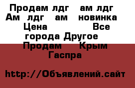 Продам лдг-10ам лдг-15Ам, лдг-20ам. (новинка) › Цена ­ 895 000 - Все города Другое » Продам   . Крым,Гаспра